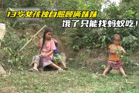 13岁女孩独自照顾2个妹妹，饿了只能吃蚂蚁，上学是奢望！纪录片视频封面