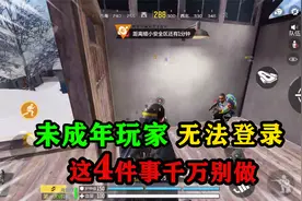 使命召唤手游：未成年玩家无法登陆！这4件事千万别做！