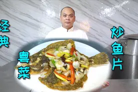 一道经典的粤式菜品“炒鱼片”，有别于传统做法，但是味道更香！视频封面