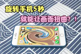 打开飞行模式，旋转手机5秒，就能让画面扭曲？！视频封面