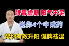 脾胃虚弱阳气不足，送你4个中成药，帮你升阳健脾祛湿视频封面