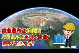 调雅鲁藏布江水入新疆，有望复活罗布泊，为何迟迟不动工？