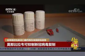 全球首款抗新冠口服药物在英获批使用，可抑制病毒复制|中国新闻