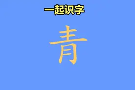 一起识字：“青”| 阶段一（共300字）视频封面