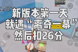 新版本第一天就遇见“离奇一幕”扣了26分，心态崩了视频封面