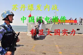 苏丹爆发内战，中国海军闪电撤侨，彰显大国实力视频封面