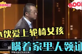 健康小伙爱上轮椅女孩，瞒着家里人领证，女孩奶奶甚至怀疑他有病视频封面