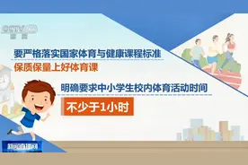 确保学生每天锻炼1小时！教育部:严禁挤占体育课校园体育活动时间视频封面