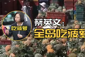 大陆暂停进口台湾菠萝 蔡英文急跳脚后号召全岛吃菠萝视频封面