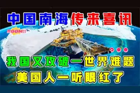 迎来好消息！中国攻破一世界难题，从410米深的海底开采石油！视频封面