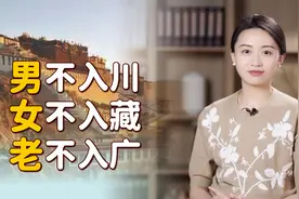 “男不入川，女不入藏，老不入广”，为啥这么说？是偏见吗？视频封面