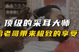 最顶级的采耳大师，给老哥带来最极致的享受，过程超级解压视频封面