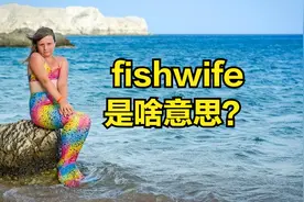fish是鱼，wife是妻子，英语中说fishwife是啥意思？视频封面
