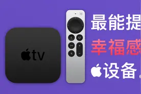 Apple TV - 最能提升幸福感的苹果设备视频封面