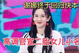 谢娜终于回归快本！高调官宣二胎女儿小名，现一家五口很甜蜜视频封面