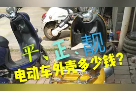 电动车换全套外壳多少钱？旧车壳没人追，换新车外壳排队追视频封面