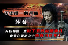 号称兵仙的韩信，为何从始至终没有背叛刘邦？他不是不想而是不敢视频封面