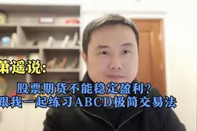 萧遥说：股票期货不能稳定盈利？跟我一起练习ABCD极简交易法视频封面