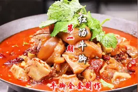 30年秘制牛脚全套制作：牛脚初加工成品和招牌红汤牛脚正宗做法视频封面