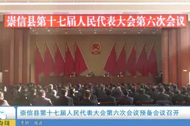 崇信县第十七届人民代表大会第六次会议预备会议召开视频封面