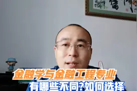 金融学与金融工程专业有哪些区别？就业有什么不同视频封面
