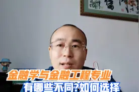 金融学与金融工程专业有哪些区别？就业有什么不同视频封面