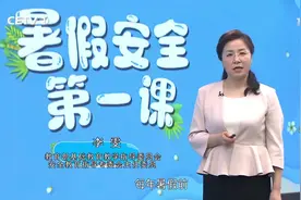 CETV教育电视台怎么收看《珍爱生命严防溺水》暑假安全第一课五