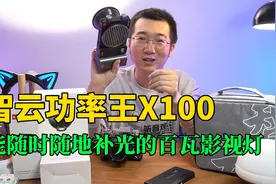 智云功率王X100，能随时随地轻松补光的百瓦影视灯，照亮你的美视频封面