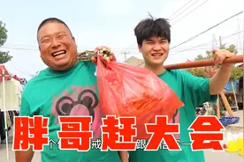 农村逢会太热闹了，锣鼓喧天人山人海，胖哥一家连吃带玩满载而归视频封面