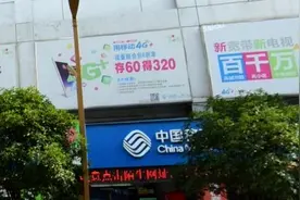 四川移动回应手机有话费被停机：需向单位社区或派出所开证明视频封面