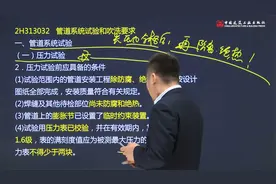 二建《机电》管道工程施工技术有几大考点？视频封面