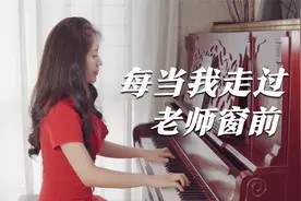 钢琴演奏《每当我走过老师窗前》，不忘师恩，常念师情！视频封面