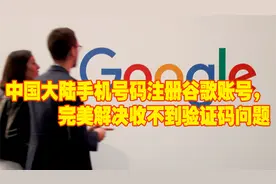 大陆手机号码如何注册谷歌账号？解决收不到验证码的问题！视频封面