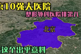 北京十强医院：阜外医院上榜，宣武医院排名靠后视频封面