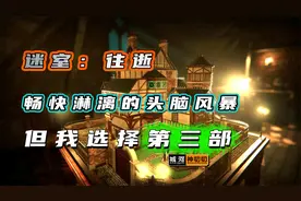 《迷室：往逝》：让你欲罢不能的解密游戏，遗憾是没有超过前作视频封面