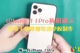 拆解iPhone 11 Pro内部结构太复杂眼花缭乱，双层主板比上代还小