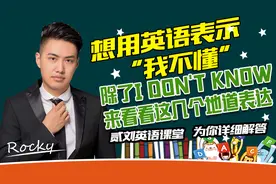 用英语表示“我不懂”，除了I don't know ，看看这几个地道表达