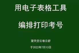 用电子表格工具编排打印考号视频封面