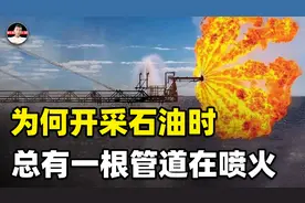 油田里为什么总有一根管道在喷火，日夜不息，不怕引起危险吗？视频封面