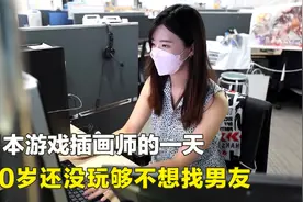 日本游戏插画师的一天，年薪1500万日元，30岁还没玩够不想找男友视频封面