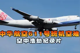 中华航空611号班机，客机万米高空遭遇爆炸断成4截，致225人遇难视频封面