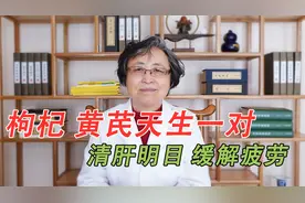 枸杞黄芪，天生一对，泡茶喝，养肝明目，补气益中，缓解身体疲劳视频封面