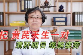 枸杞黄芪，天生一对，泡茶喝，养肝明目，补气益中，缓解身体疲劳视频封面