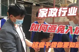 赔了10万总结出来的经验，家政行业如何入局？这几点建议你得看看视频封面