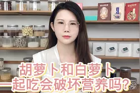 胡萝卜和白萝卜一起吃，会破坏营养吗？视频封面