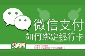 微信支付不会绑定银行卡？自己轻松绑定银行卡，微信支付不求人。视频封面