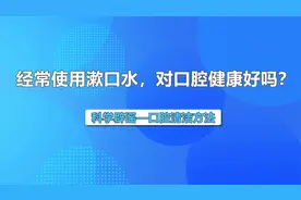 全国爱牙日 | 经常使用漱口水，对口腔健康好吗？视频封面