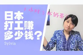 日本打工赚多少钱？年收入28万RMB/男女差距大/社会主义/薪资透明视频封面