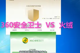 360安全卫士 VS 火绒，到底谁更好用呢？