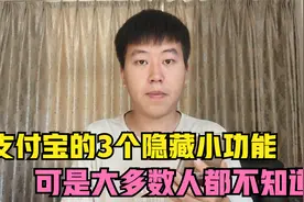 支付宝的3个隐藏小功能，可是 大多数人都不知道，看视频跟我学视频封面